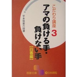 こだわり講座〈3〉アマの負ける手・負けない手 白番編(囲碁文庫) [文庫]