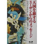 天国を旅するスーザンからのメッセージ [単行本]