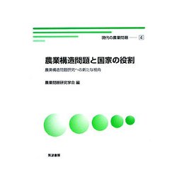 農業構造問題と国家の役割―農業構造問題研究への新たな視角(現代の農業問題〈4〉) [単行本]