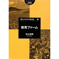 教育ファーム(筑波書房ブックレット―暮らしのなかの食と農シリーズ) [単行本]