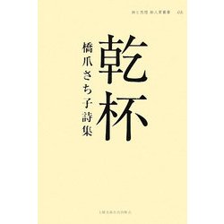 乾杯―橋爪さち子詩集(詩と思想新人賞叢書) [全集叢書]