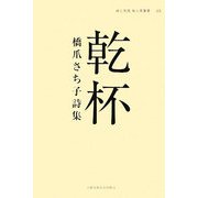 乾杯―橋爪さち子詩集(詩と思想新人賞叢書) [全集叢書]