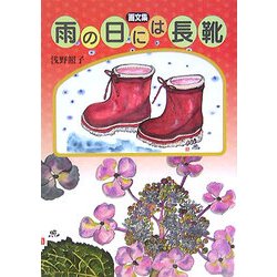 画文集 雨の日には長靴 [単行本]