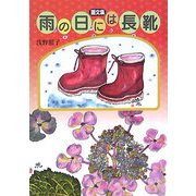 画文集 雨の日には長靴 [単行本]