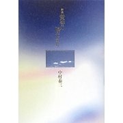詩集 黄昏の陽だまり [単行本]