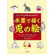水墨で描く兎の絵―スケッチから略画・郷土玩具まで [単行本]