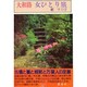 大和路 女ひとり旅(女ひとり旅シリーズ) [単行本]
