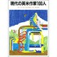 現代の英米作家100人 [事典辞典]