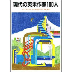 現代の英米作家100人 [事典辞典]
