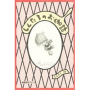 しんたろのお伽話 [単行本]