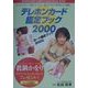 テレホンカード鑑定ブック〈2000〉 [図鑑]