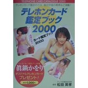 テレホンカード鑑定ブック〈2000〉 [図鑑]