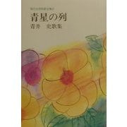 青星の列―青井史歌集(現代女流短歌全集〈57〉) [単行本]