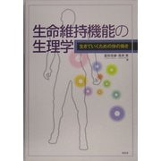 生命維持機能の生理学―生きていくための体の働き [単行本]