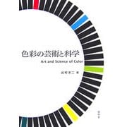 色彩の芸術と科学 [単行本]