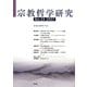 宗教哲学研究〈第24号 2007〉 [単行本]