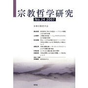 宗教哲学研究〈第24号 2007〉 [単行本]