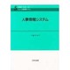 人事情報システム(シリーズ・経営情報システム〈5〉) [単行本]