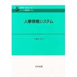 人事情報システム(シリーズ・経営情報システム〈5〉) [単行本]