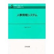 人事情報システム(シリーズ・経営情報システム〈5〉) [単行本]