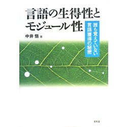 言語の生得性とモジュール性―誰も覚えていない言語獲得の秘密 [単行本]