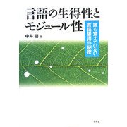 言語の生得性とモジュール性―誰も覚えていない言語獲得の秘密 [単行本]