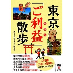 東京「ご利益」散歩(中経の文庫) [文庫]