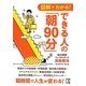 図解でわかる!できる人の「朝90分」(中経の文庫) [文庫]