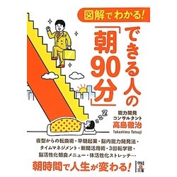 図解でわかる!できる人の「朝90分」(中経の文庫) [文庫]