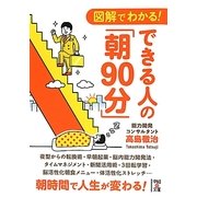 図解でわかる!できる人の「朝90分」(中経の文庫) [文庫]