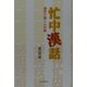 忙中漢話―漢字で開く心の扉 [単行本]