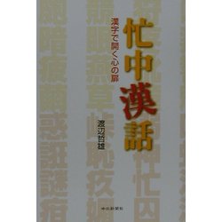 忙中漢話―漢字で開く心の扉 [単行本]