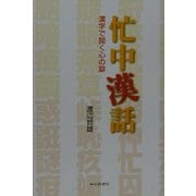 忙中漢話―漢字で開く心の扉 [単行本]