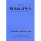 機械統計年報 平成13年 [単行本]