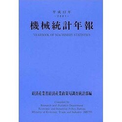 機械統計年報 平成13年 [単行本]