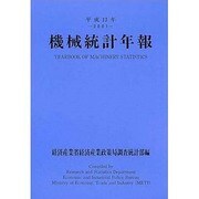 機械統計年報 平成13年 [単行本]