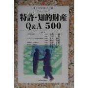特許・知的財産Q&A500(現代産業選書―知的財産実務シリーズ) [単行本]