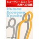 ヒューマン・エコノミー九州への挑戦―人間的で豊かな知識創造社会をめざして [単行本]
