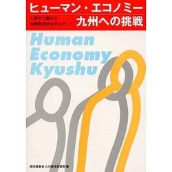 ヒューマン・エコノミー九州への挑戦―人間的で豊かな知識創造社会をめざして [単行本]