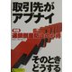 取引先がアブナイそのときどうする―実践 連鎖倒産防止の心得 [単行本]