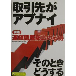取引先がアブナイそのときどうする―実践 連鎖倒産防止の心得 [単行本]