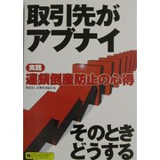 取引先がアブナイそのときどうする―実践 連鎖倒産防止の心得 [単行本]