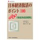 日本経済復活のポイント100―イラスト・図解「新経済成長戦略」(新経済産業選書) [単行本]
