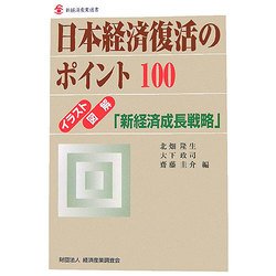日本経済復活のポイント100―イラスト・図解「新経済成長戦略」(新経済産業選書) [単行本]
