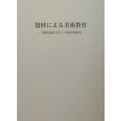 題材による美術教育―「題材論的方法」の体系的研究 [単行本]