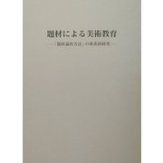 題材による美術教育―「題材論的方法」の体系的研究 [単行本]