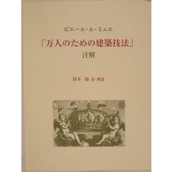ピエール・ル・ミュエ「万人のための建築技法」注解 [単行本]