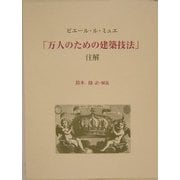 ピエール・ル・ミュエ「万人のための建築技法」注解 [単行本]