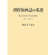 創作版画誌の系譜―総目次及び作品図版 [単行本]