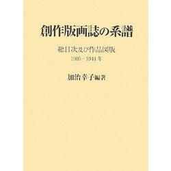 創作版画誌の系譜―総目次及び作品図版 [単行本]